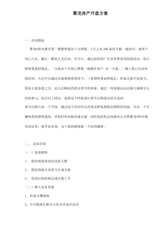 某房产楼盘开盘方案