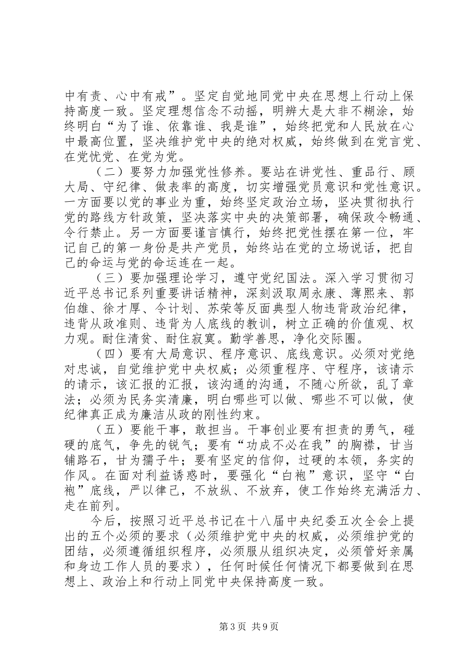 严以律己做表率心得体会_第3页
