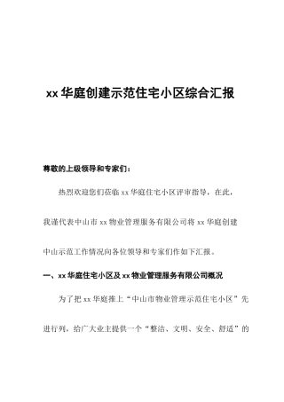 某物业创建示范住宅小区综合汇报
