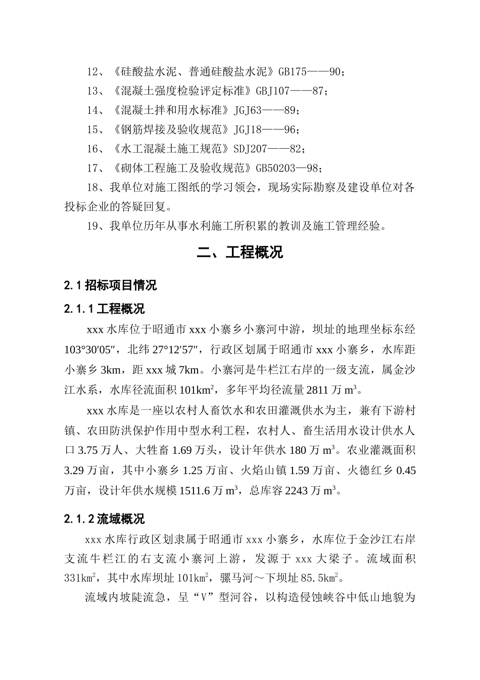 水库渠道工程施工组织设计范文_第3页