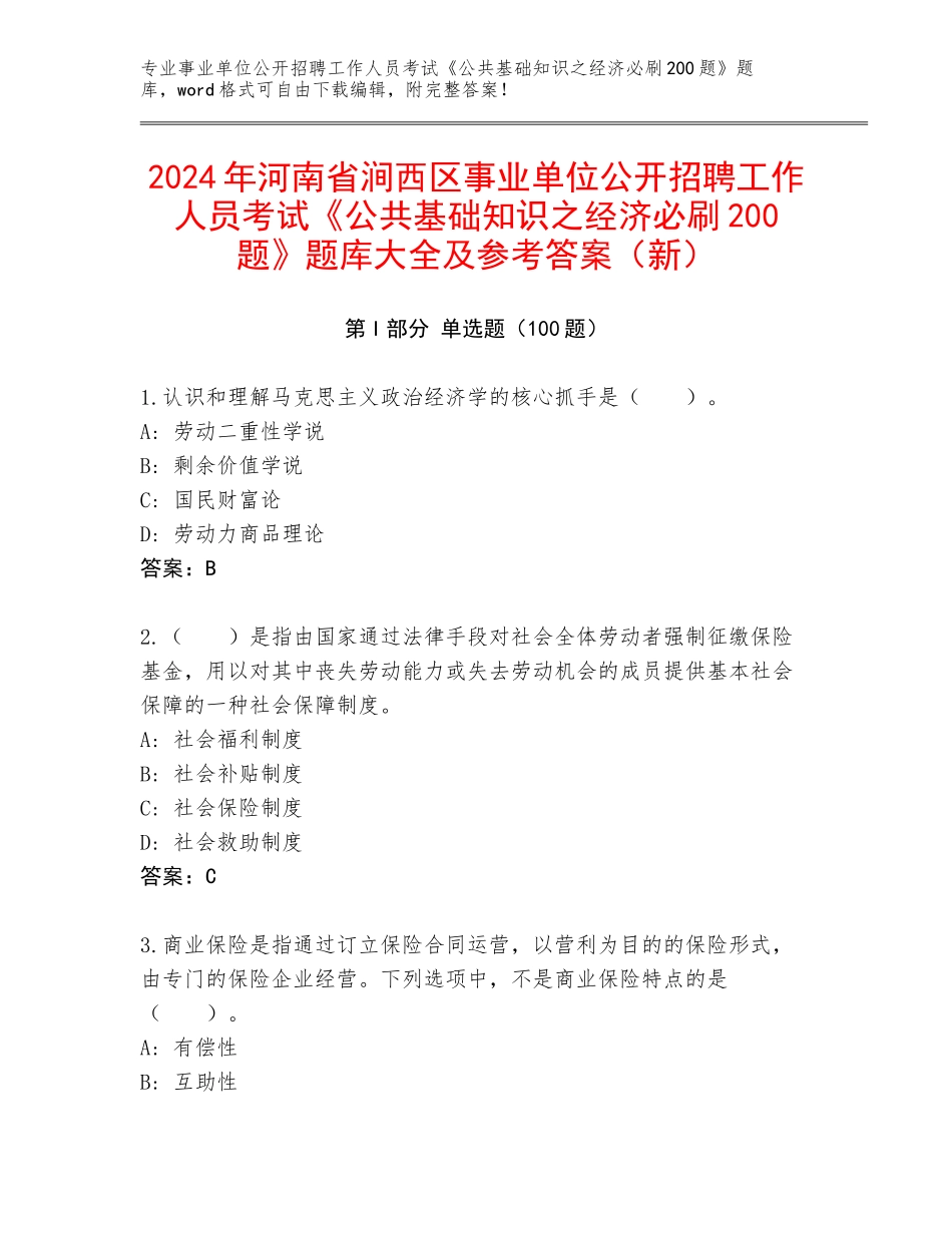 2024年河南省涧西区事业单位公开招聘工作人员考试《公共基础知识之经济必刷200题》题库大全及参考答案（新）_第1页