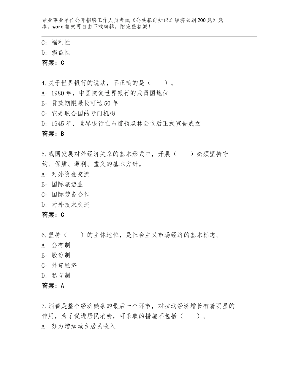 2024年河南省涧西区事业单位公开招聘工作人员考试《公共基础知识之经济必刷200题》题库大全及参考答案（新）_第2页