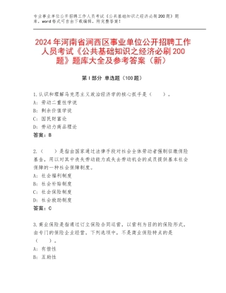 2024年河南省涧西区事业单位公开招聘工作人员考试《公共基础知识之经济必刷200题》题库大全及参考答案（新）