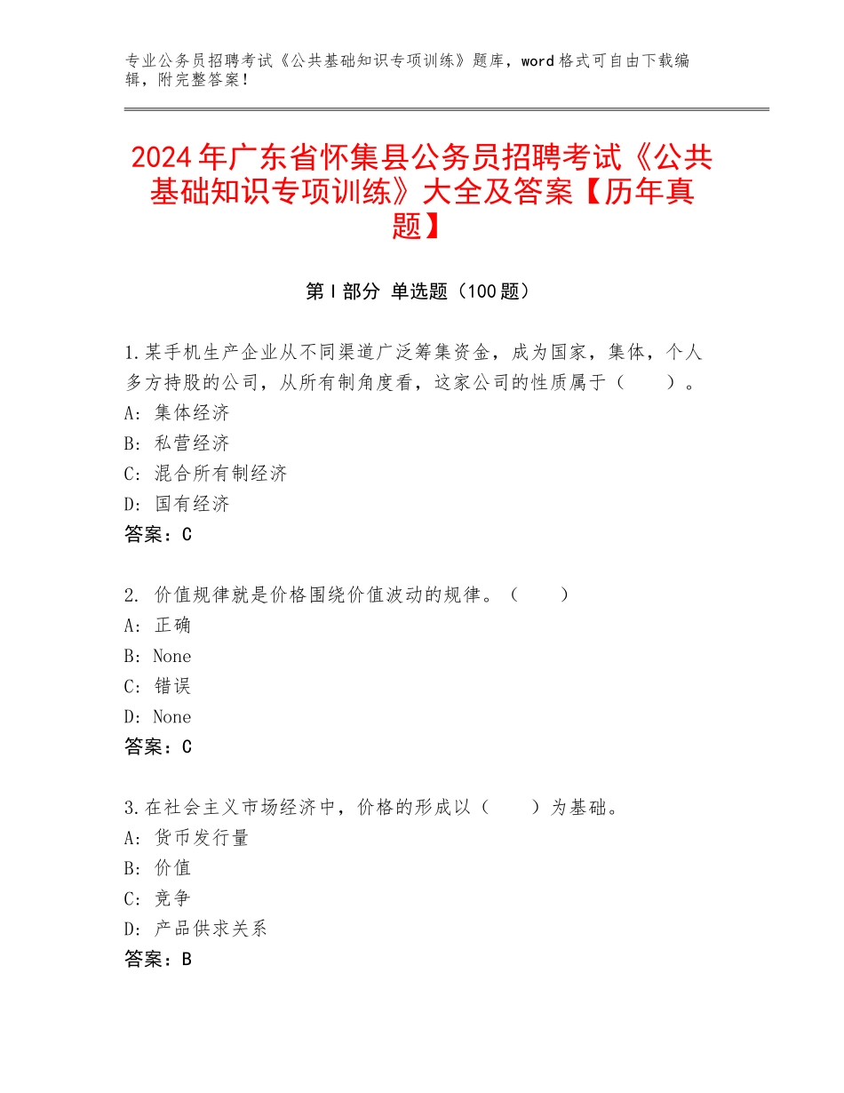 2024年广东省怀集县公务员招聘考试《公共基础知识专项训练》大全及答案【历年真题】_第1页