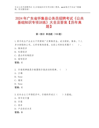 2024年广东省怀集县公务员招聘考试《公共基础知识专项训练》大全及答案【历年真题】