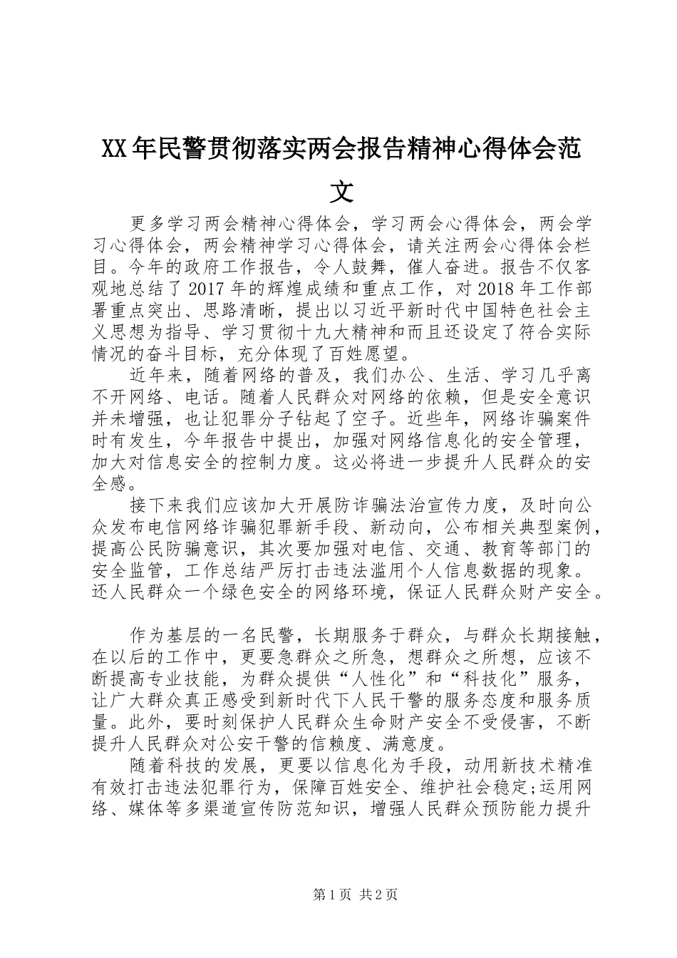 XX年民警贯彻落实两会报告精神心得体会范文_第1页
