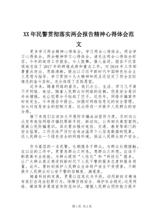 XX年民警贯彻落实两会报告精神心得体会范文