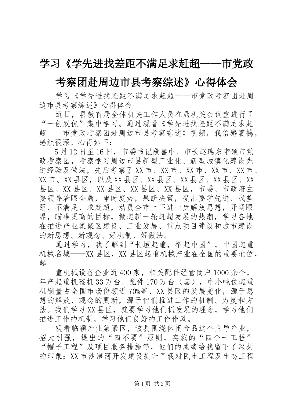 学习《学先进找差距不满足求赶超——市党政考察团赴周边市县考察综述》心得体会_第1页
