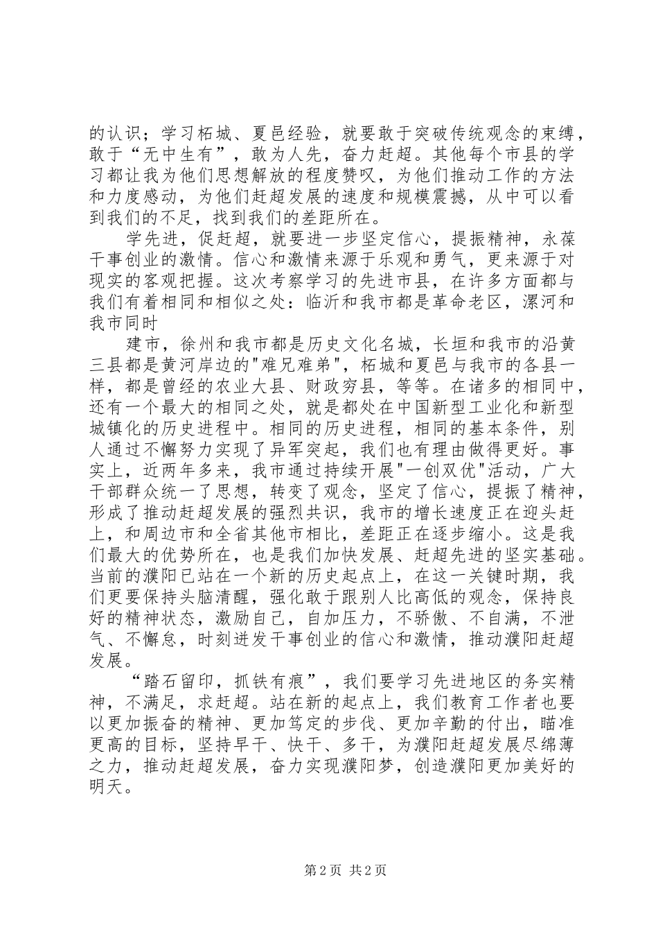 学习《学先进找差距不满足求赶超——市党政考察团赴周边市县考察综述》心得体会_第2页