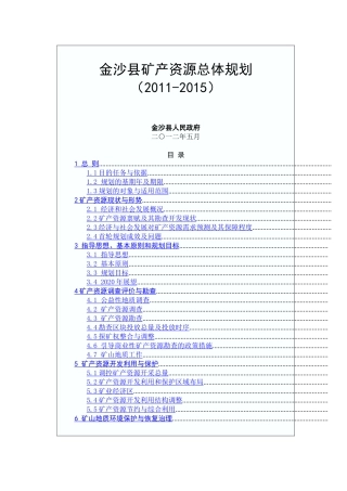 金沙县矿产资源总体规划