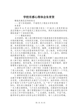 学校有感心得体会朱育贤
