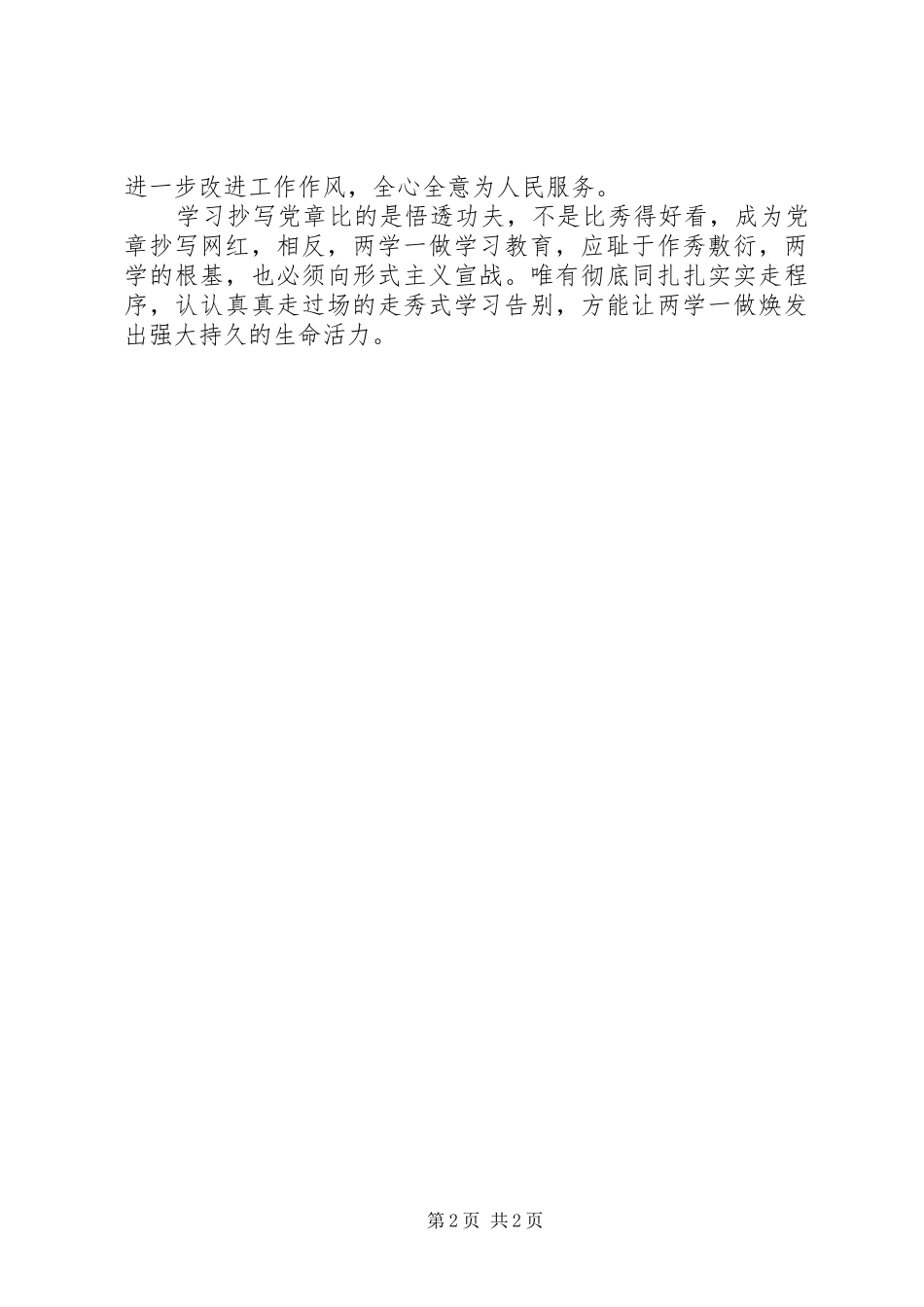 两学一做心得体会：“两学一做”是用心悟而不是用心“秀”_第2页