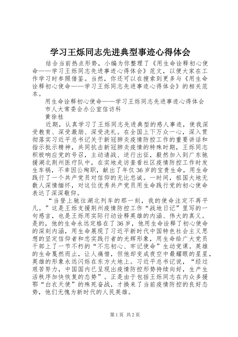 学习王烁同志先进典型事迹心得体会_第1页