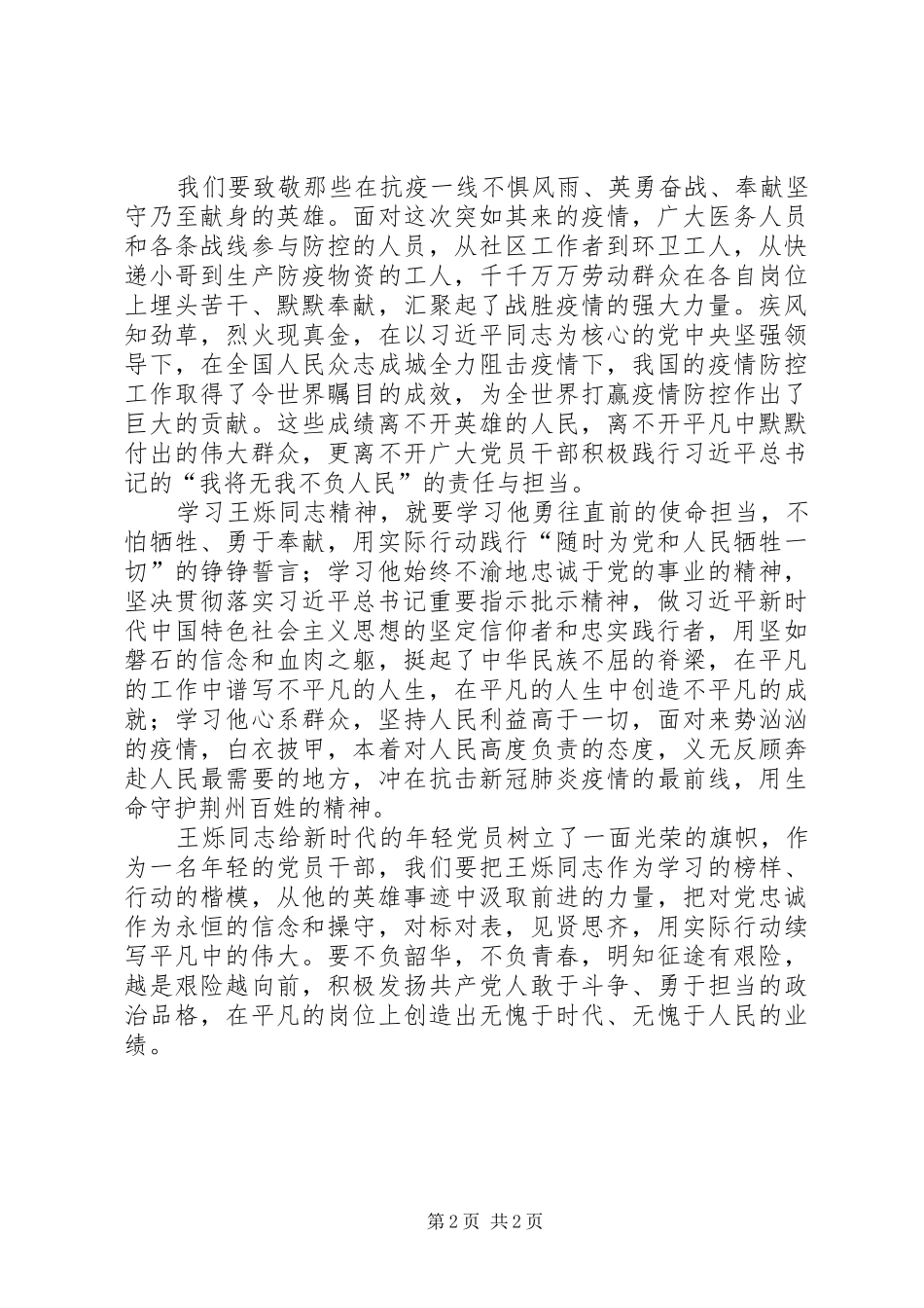 学习王烁同志先进典型事迹心得体会_第2页