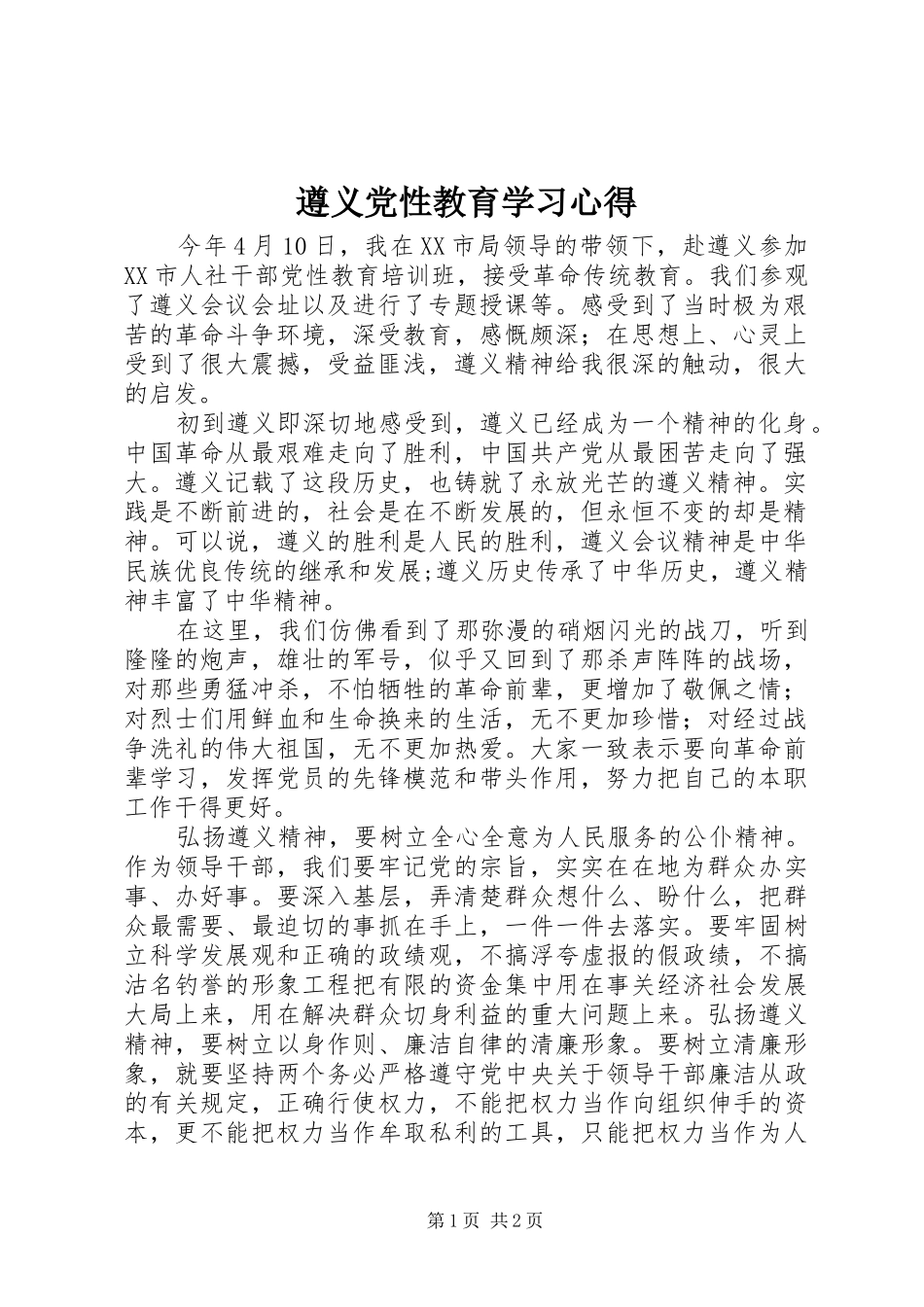 遵义党性教育学习心得_第1页