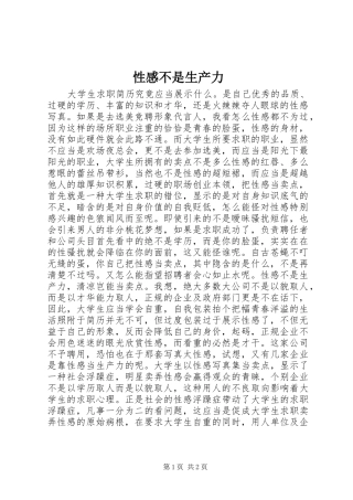 性感不是生产力