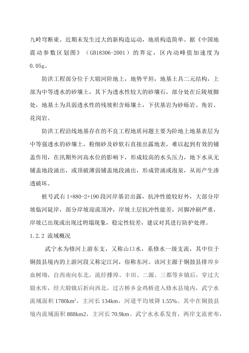 某县大塅镇防洪工程施工组织设计方案_第2页