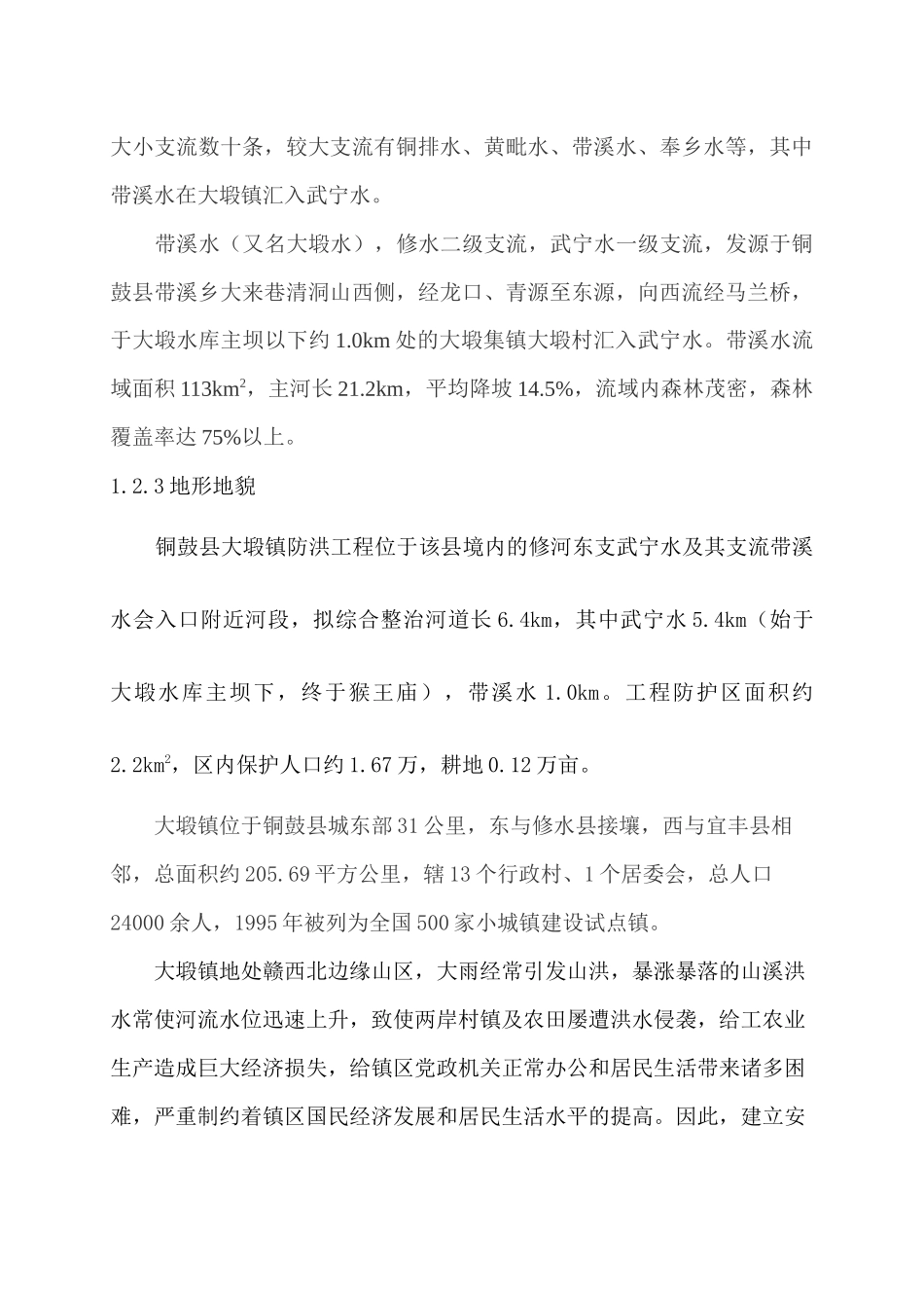 某县大塅镇防洪工程施工组织设计方案_第3页