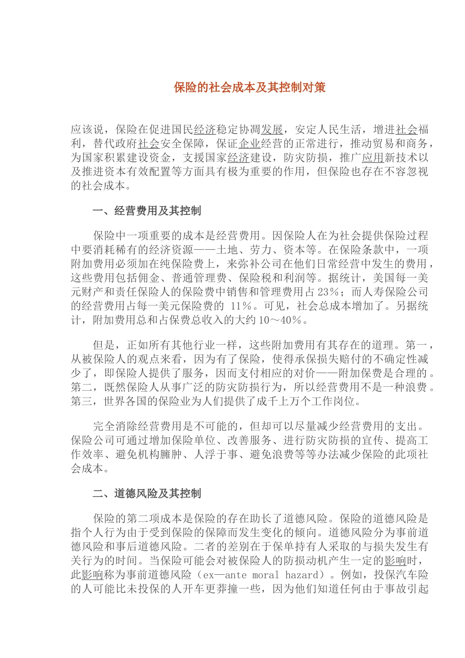 保险的社会成本及其控制对策（doc 8）_第1页