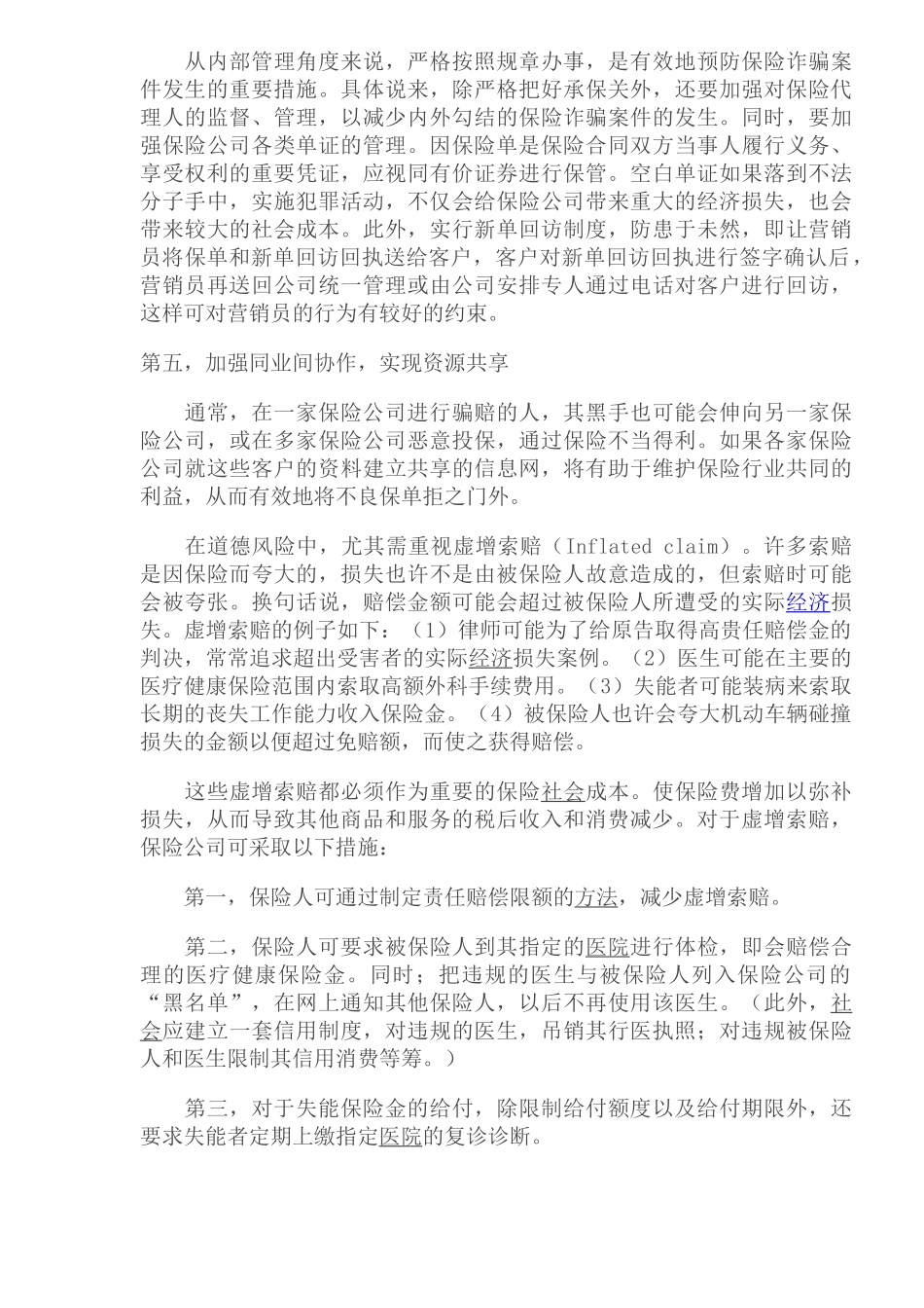 保险的社会成本及其控制对策（doc 8）_第3页