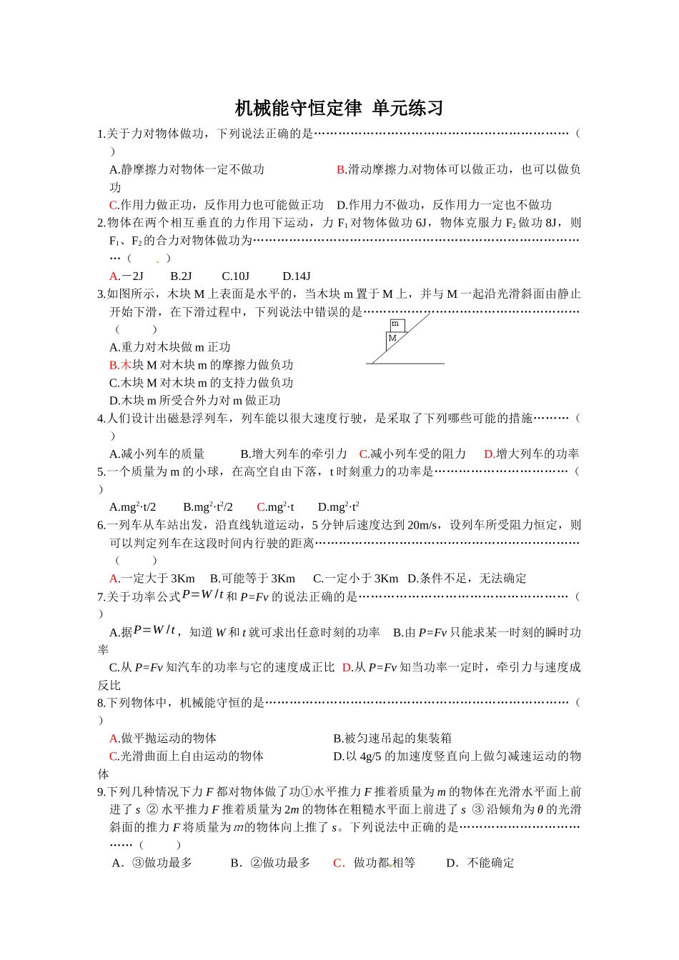 物理：第七章《机械能守恒定律》单元练习(新人教版必修2)_第1页