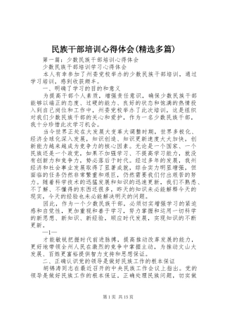 民族干部培训心得体会(精选多篇)