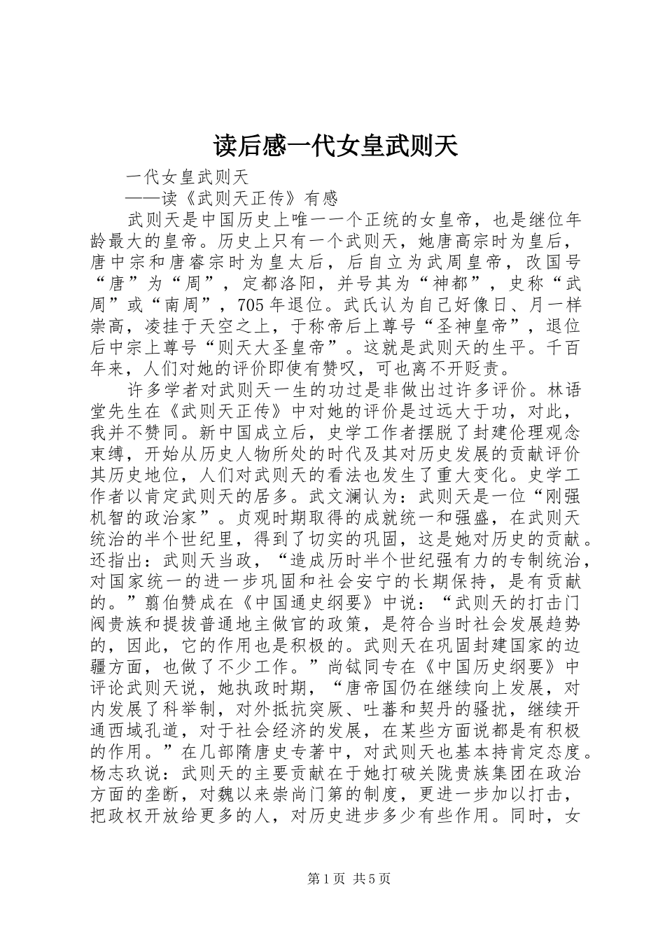 读后感一代女皇武则天_第1页