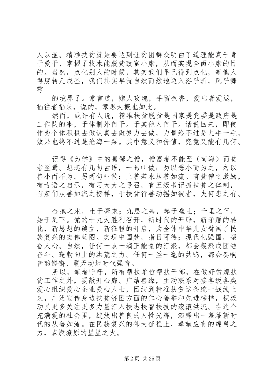 20XX年精准扶贫工作心得体会范文大全_第2页