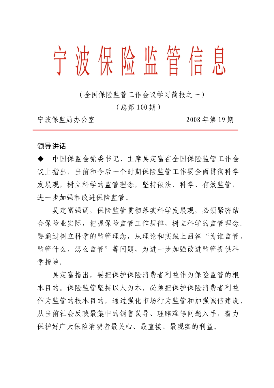 保险监管信息第100期doc-监管信息第三期_第1页