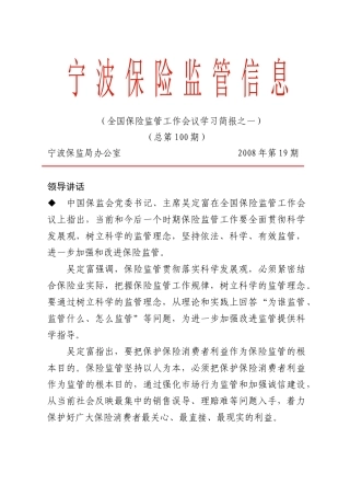 保险监管信息第100期doc-监管信息第三期