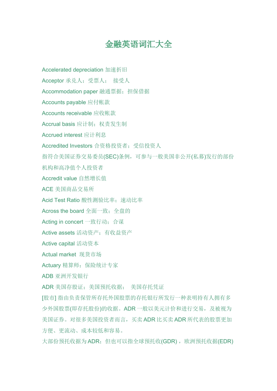 金融英语词汇汇总_第1页
