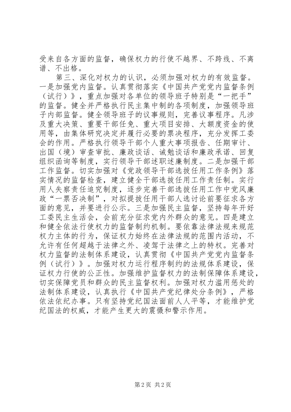 廉洁奉公为人民两个条例学习体会_第2页