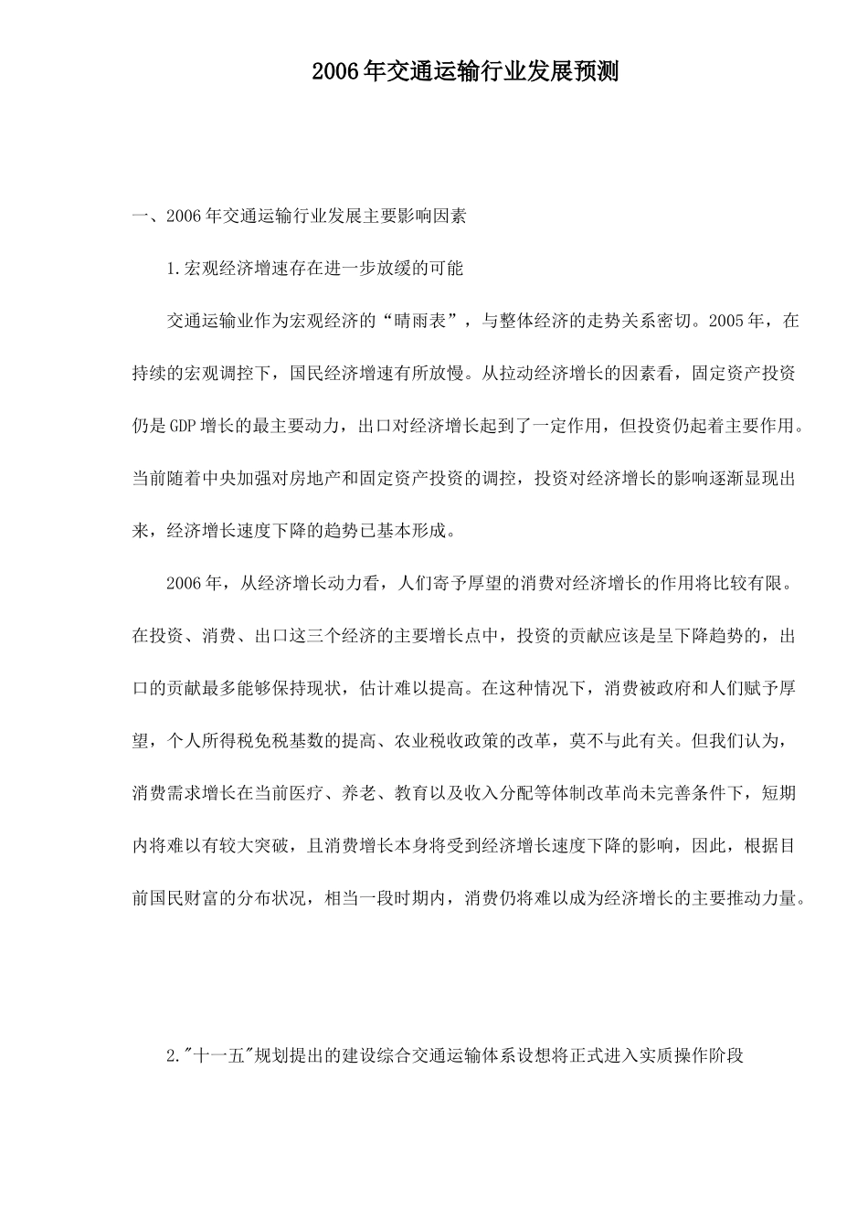 交通运输行业发展状况因素预测_第1页