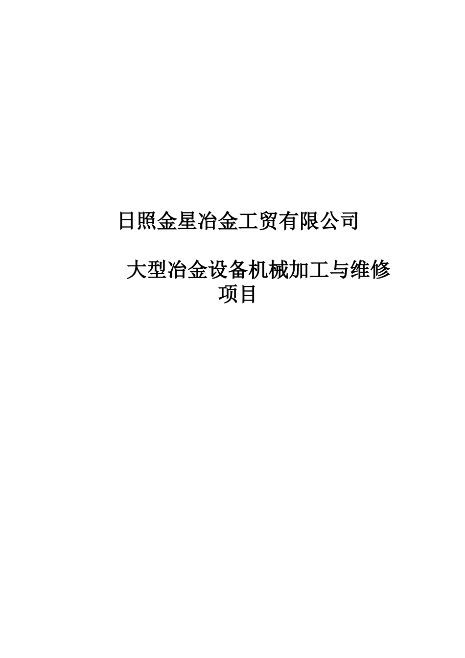 日照金星冶金工贸有限公司大型冶金设备机械加工与维修项目--jackjackjac_第1页