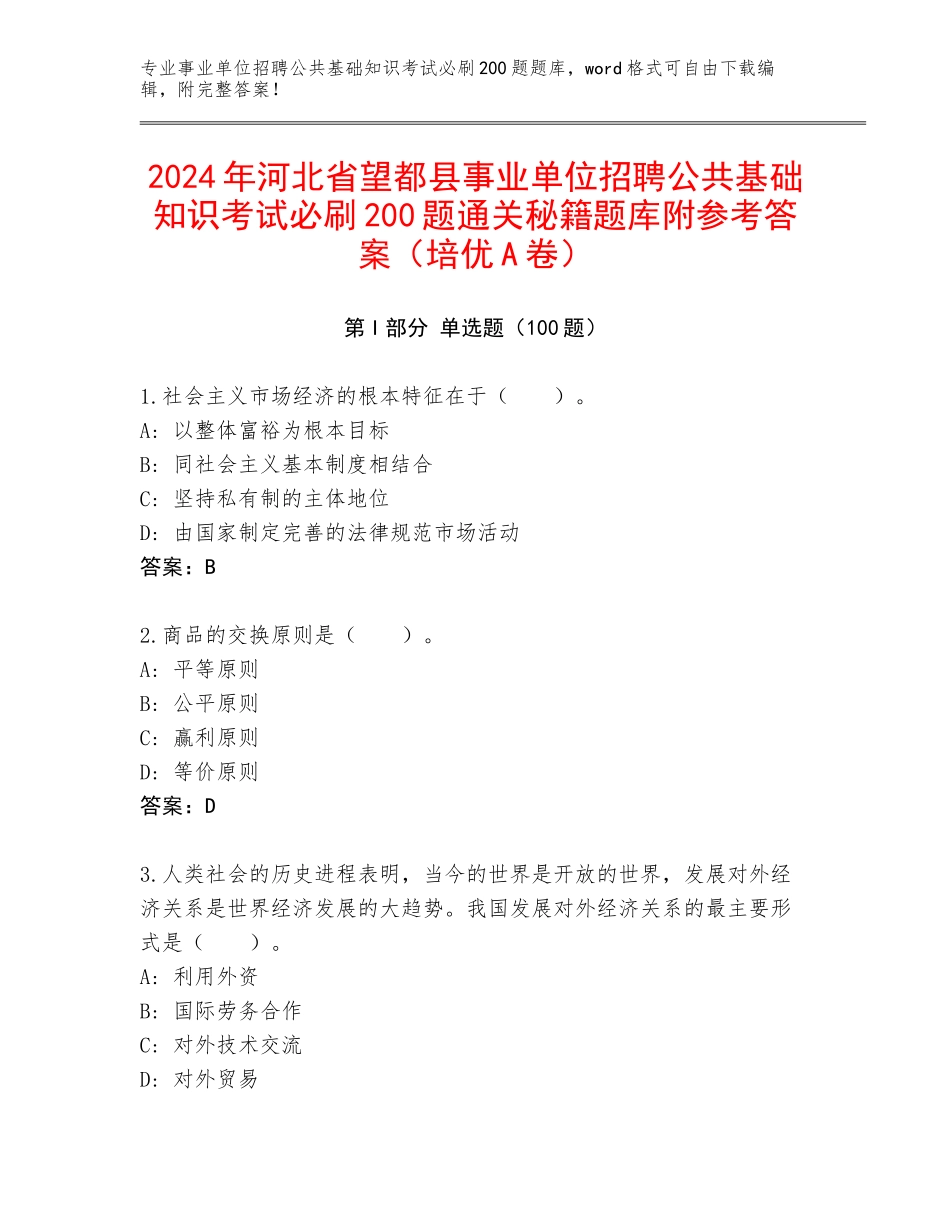 2024年河北省望都县事业单位招聘公共基础知识考试必刷200题通关秘籍题库附参考答案（培优A卷）_第1页