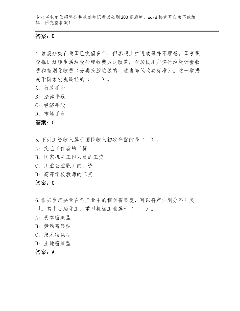 2024年河北省望都县事业单位招聘公共基础知识考试必刷200题通关秘籍题库附参考答案（培优A卷）_第2页