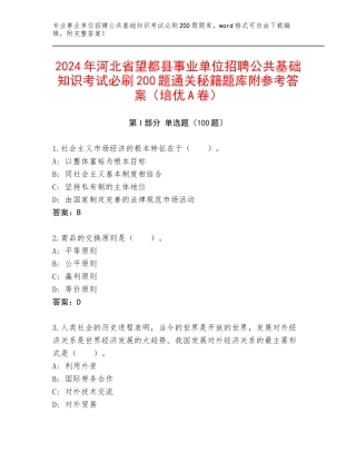 2024年河北省望都县事业单位招聘公共基础知识考试必刷200题通关秘籍题库附参考答案（培优A卷）