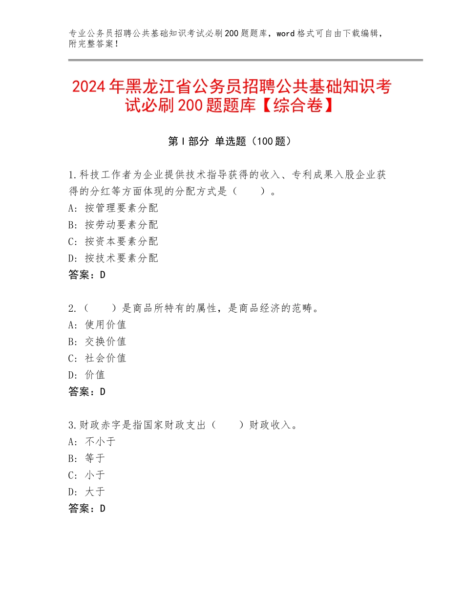 2024年黑龙江省公务员招聘公共基础知识考试必刷200题题库【综合卷】_第1页