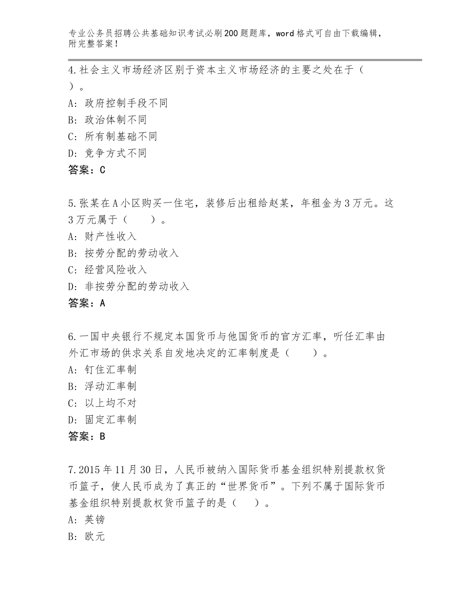 2024年黑龙江省公务员招聘公共基础知识考试必刷200题题库【综合卷】_第2页