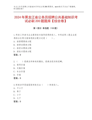 2024年黑龙江省公务员招聘公共基础知识考试必刷200题题库【综合卷】