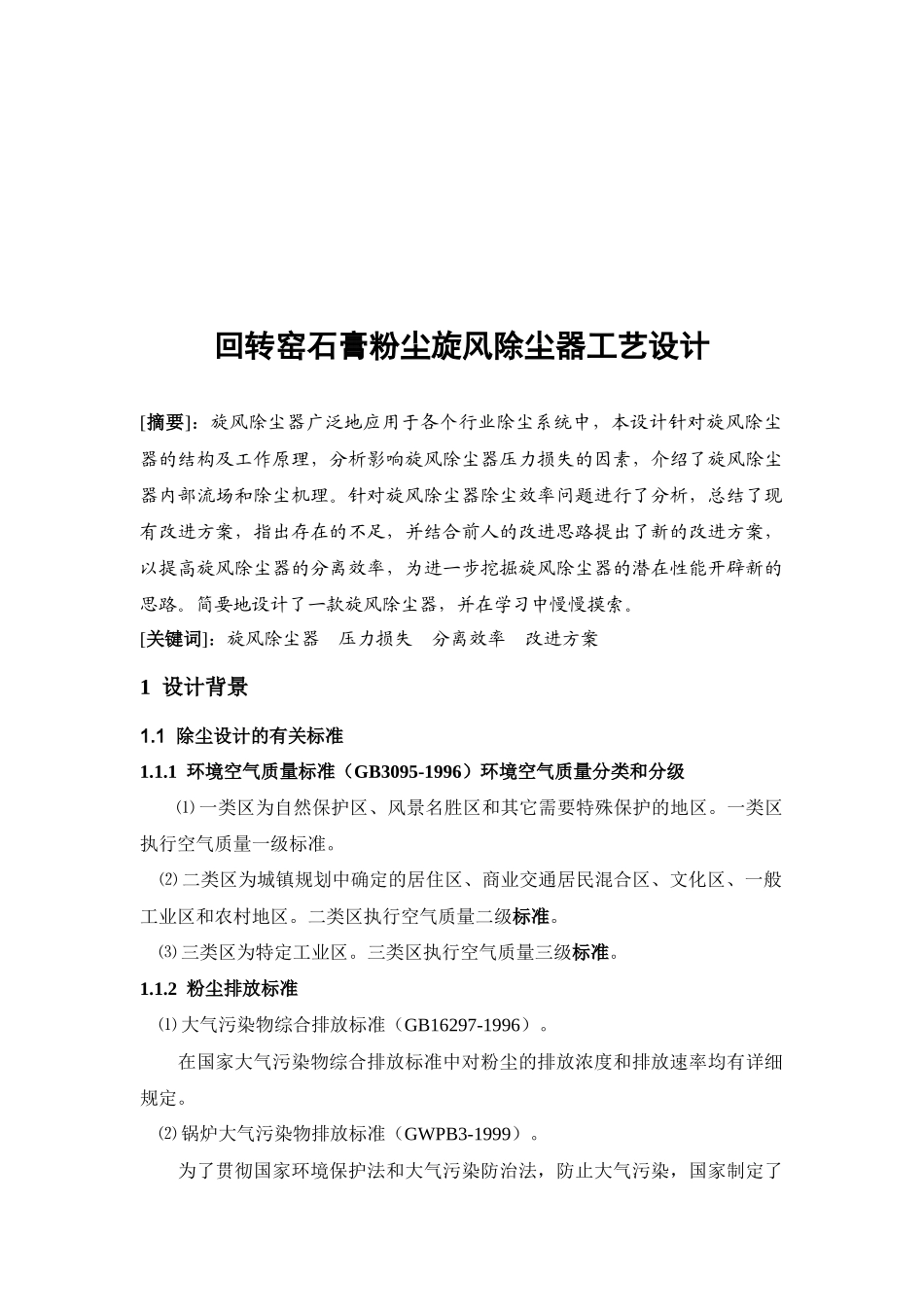 课程设计—大气污染控制工程_第2页