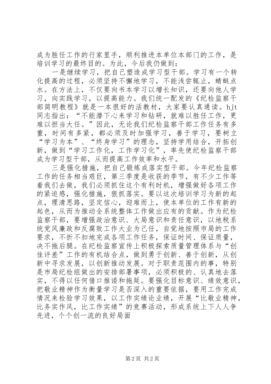 参加纪检监察培训的学习心得体会_第2页