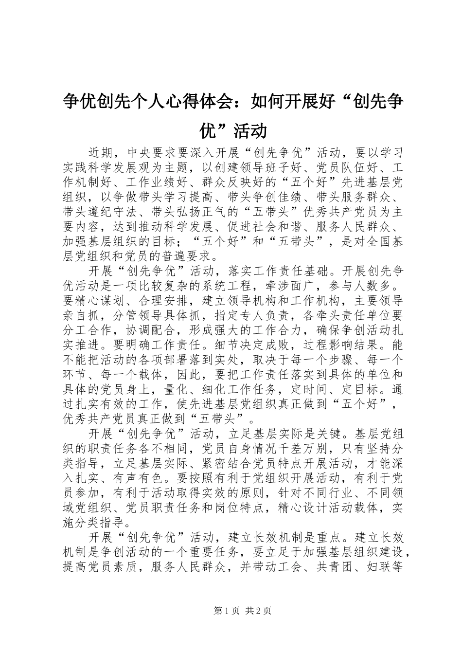 争优创先个人心得体会：如何开展好“创先争优”活动_第1页