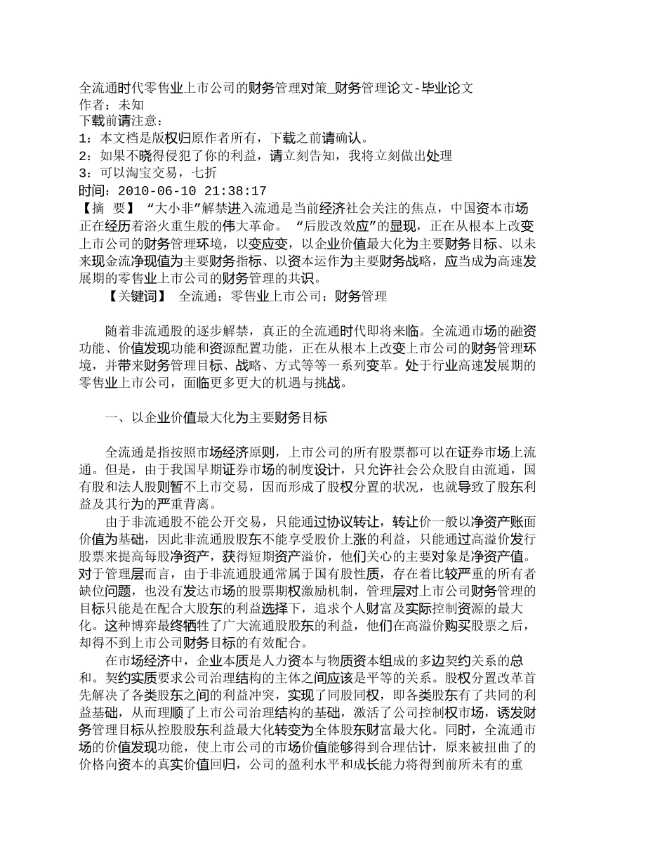 【精品文档-管理学】全流通时代零售业上市公司的财务管理对策__第1页