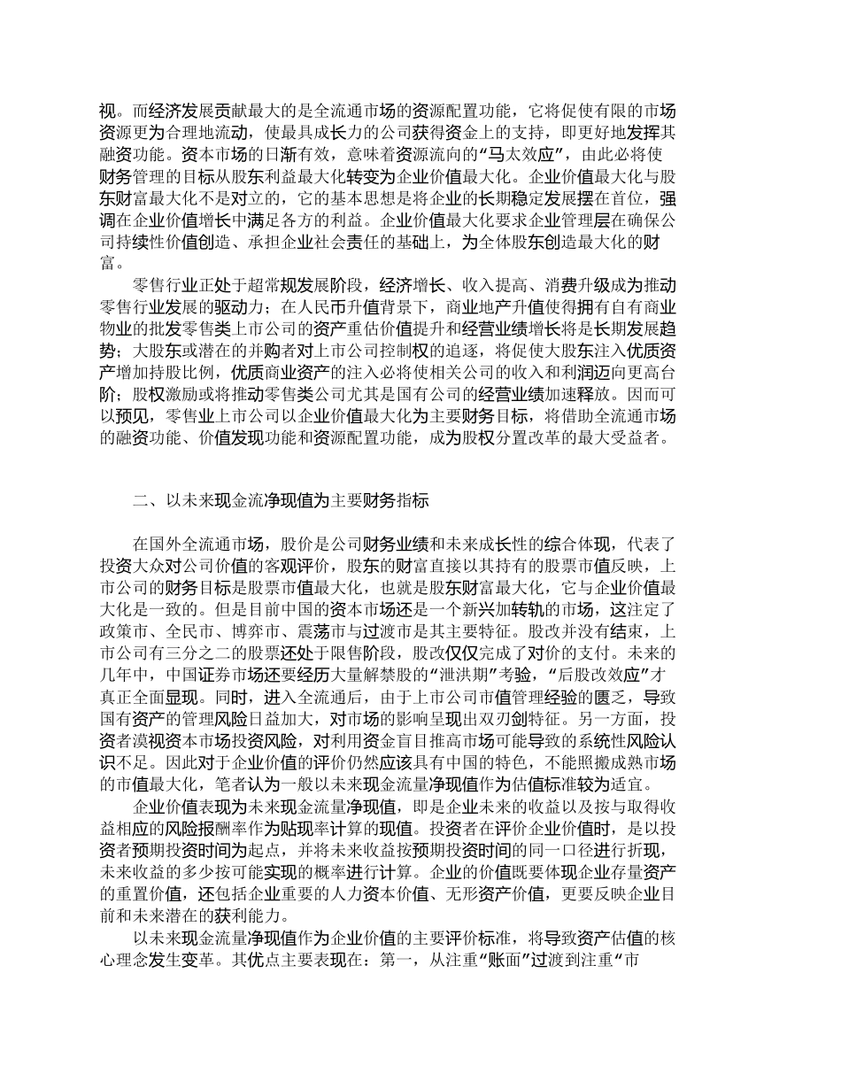 【精品文档-管理学】全流通时代零售业上市公司的财务管理对策__第2页