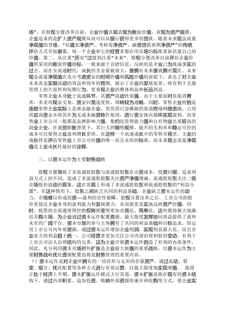 【精品文档-管理学】全流通时代零售业上市公司的财务管理对策__第3页