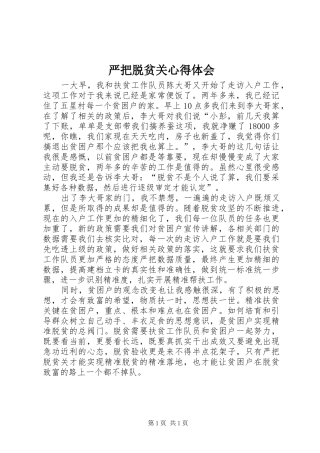 严把脱贫关心得体会