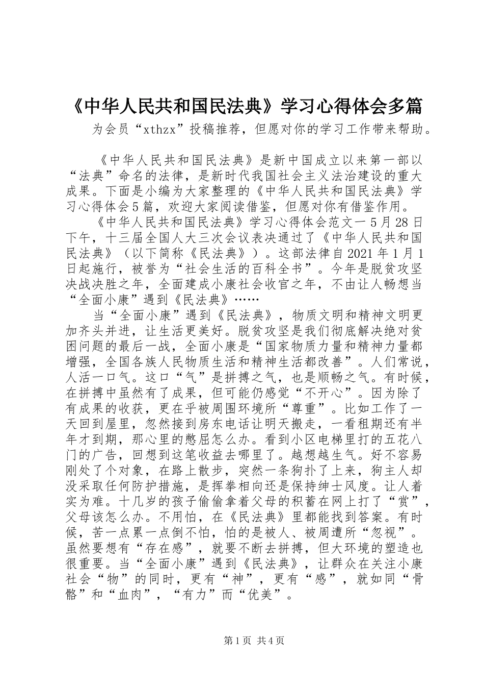 《中华人民共和国民法典》学习心得体会多篇_第1页