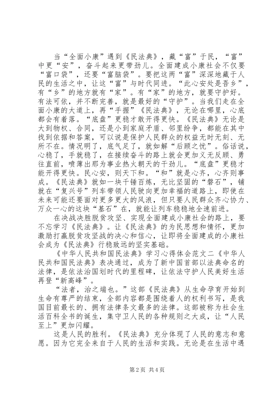 《中华人民共和国民法典》学习心得体会多篇_第2页