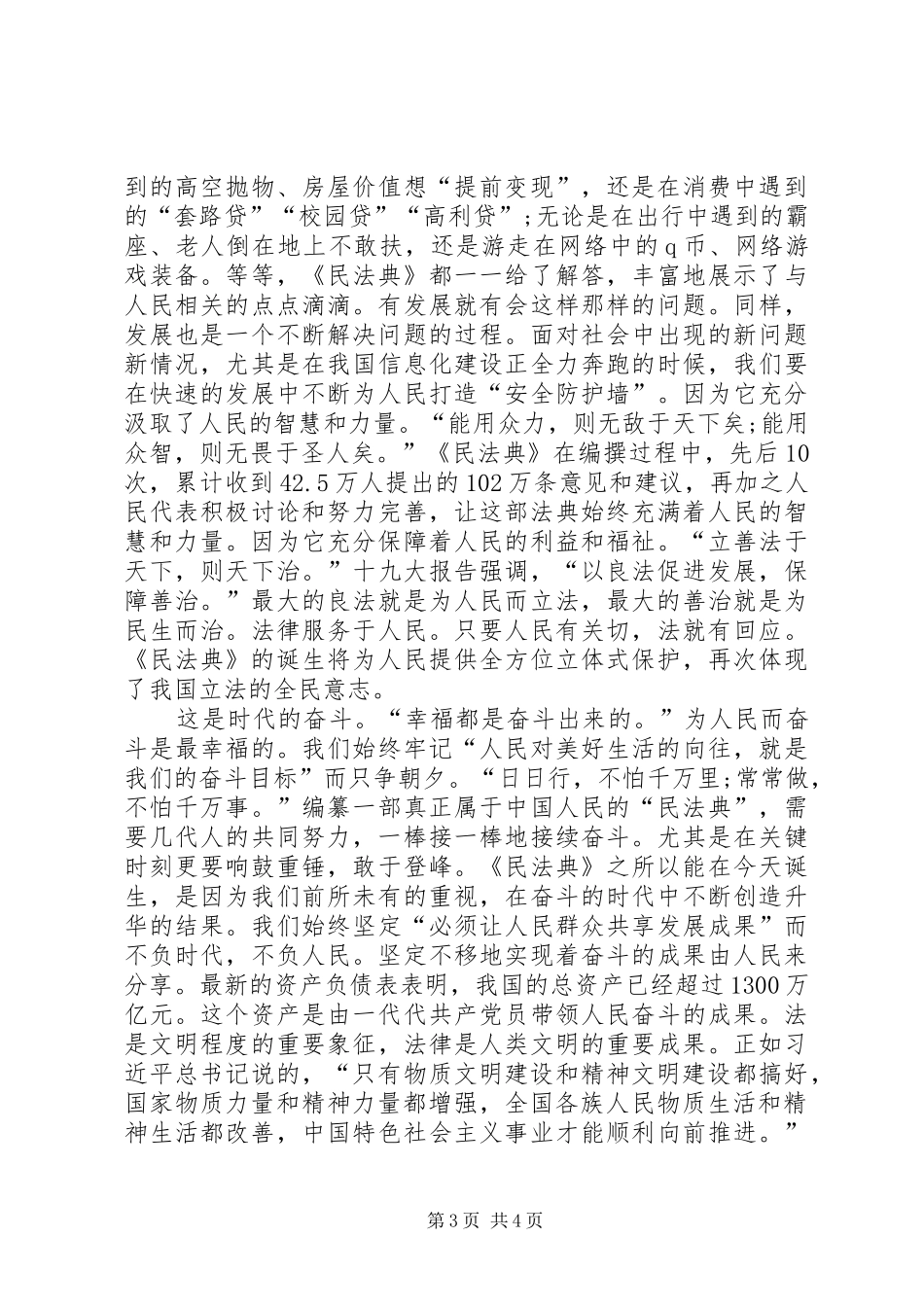 《中华人民共和国民法典》学习心得体会多篇_第3页